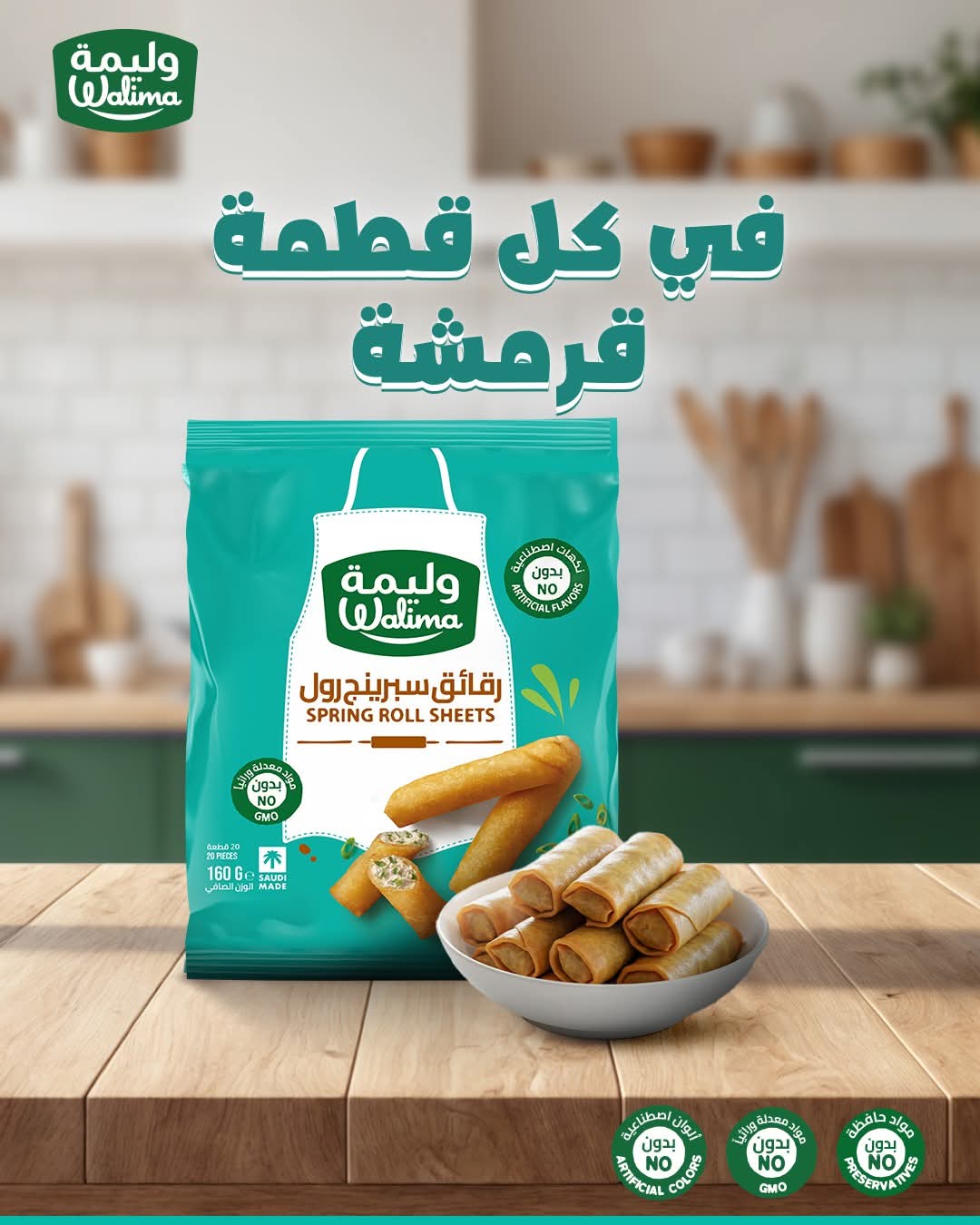 رقائق وليمة  